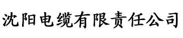 草莓网站不收费在线看电缆厂logo